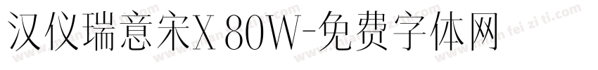 汉仪瑞意宋X 80W字体转换